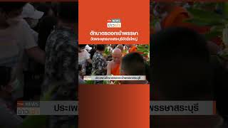 ตักบาตรดอกเข้าพรรษา วัดพระพุทธบาทสระบุรีจัดยิ่งใหญ่ l TNN ข่าวเช้า l 01-08-2023