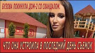 Бузова ушла из Дома-2 со скандалом! Что она устроила в последний день съемок!!!!