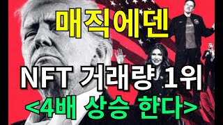 [ 매직에덴 ] NFT 거래량 1위 발표 4배 상승 합니다  \