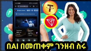 🔴 AI በመጠቀም ገንዘብ ስሩ || new usdt order grabbing site || new usdt shopping platform ||airobotinvestment