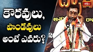 కౌరవులు - పాండవులు అంటే ఎవరు..? | Brahmasri Samavedam Shanmukha Sarma | Bhakthi TV