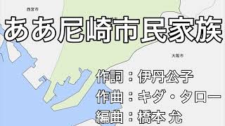 ああ尼崎市民家族（兵庫県尼崎市）字幕\u0026ふりがな付き　4k