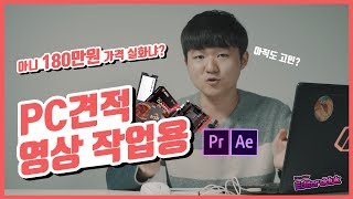 아니 180만원짜리 영상컴퓨터라구요??? - 뚝테크