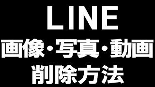 LINE(ライン)の画像や写真・動画の削除方法を徹底解説