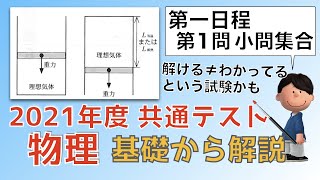 【2021共通テスト物理】基礎から解説【第一日程第1問】