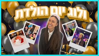 ולוג יום הולדת! 🎉 בואו לחגוג איתי סופ״ש שלם! 🥳✨