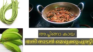 രുചികരമായ ഒരു അടിപൊളി മെഴുക്കുപുരട്ടി | Mezhukkupuratti #tasty #tastyfood #tastyrecipes