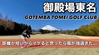 【PAR72 ゴルフラウンド】PGMの御殿場東名ゴルフクラブ（旧富士御殿場GC）に行って来ました！ところどころリニューアルされてこれからが楽しみなコースです。強風と芝目を攻略してパープレイを目指します