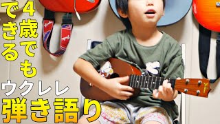 【おばけなんてないさ】４歳児がウクレレ弾き語りしてみた！