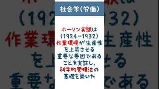 【社会学】ホーソン実験【１問１答】 #Shorts