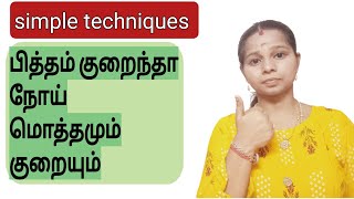 உடம்புல பித்தம் குறைந்தா நோய் மொத்தமும் குறையும் simple techniques #youtube #vetriinnovation #tamil