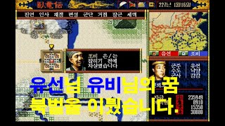 [고전] 삼국지와룡전 4장 유선 북벌 (3/3)