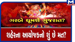 કરવા છે ગરબા..દરેક શહેરના આયોજકનો શું છે મત? | Navratri 2020 | Garba | Gujarat