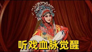 中国“00后”大学生都开始痴迷戏曲了？果然血脉觉醒，还得靠老祖宗留下的东西！