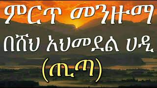 መንዙማ በሸህ አህመደል ሀዲ (ጢጣ) እና ዱአ። አሚን በሉ !!!