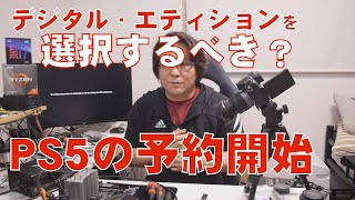 【PS5】予約に勝つにはデジタルエディション【予約開始】