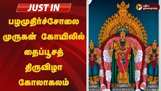 #JUSTIN | பழமுதிர்ச்சோலை முருகன் கோயிலில் தைப்பூசத் திருவிழா கோலாகலம் | Madurai