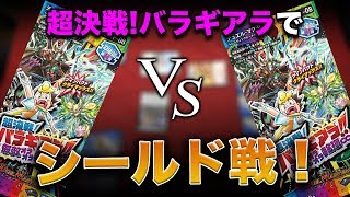 【デュエマ】バラギアラのパックでシールド戦やったら予想外な事が起きた！【対戦動画】