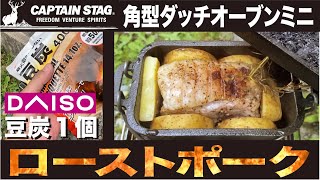 鹿番長の角型ダッチオーブンミニとダイソーの豆炭1個で、ローストポークを作ってみた。