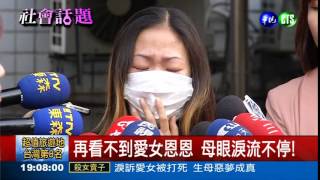 淚訴愛女被打死 母惡夢成真!