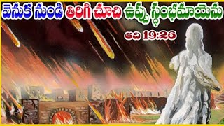 వెనుక నుండి తిరిగి చూచి ఉప్పు స్థంభమాయెను #joysolomonraju #voiceofhoreb #jnc #rabbuni #faith