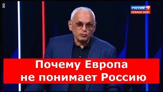 Шахназаров: почему Европа не понимает Россию