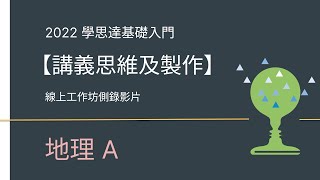 【2022全國師培入門】地理Ａ＿學思達講義思維及製作＿08/07