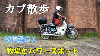 【HONDAスーパーカブ90】カブ散歩／パワースポットと牧場巡り。