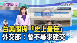 台美關係「史上最佳」 外交部：暫不尋求建交【重點新聞】-20200925