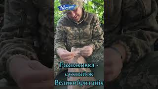 Розпаковка сухпайок Великобританія  ЗСУ  Unpacking dry rations UK  UKRAINIAN ARMED FORCES  #shor