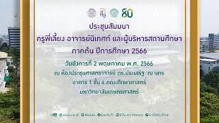 การประชุมสัมมนาครูพี่เลี้ยง อาจารย์นิเทศก์ และผู้บริหารสถานศึกษา ภาคต้น ปีการศึกษา 2566