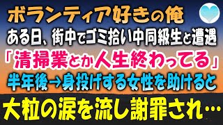 【感動する話】ボランティア大好き人間の俺。ある日、街中でゴミ拾い中に同級生と遭遇「清掃の仕事とか人生終わってる」⇢半年後、駅のホームで身投げしようとする女性を助けると涙を流し謝罪され…【泣ける話】朗読