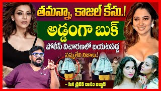 తమన్నా, కాజల్ బుక్ || Cine Critic Dasari Vignan EXPOSED Tamanna & Kajal Crypto Currency Case || TR