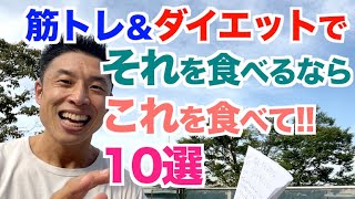 【#141】筋トレ・ダイエット効果を最大限出す為に同じ食材・食品でもソレを食べるなら、コレを食べて欲しい10選です。