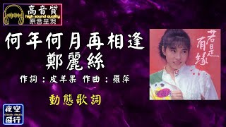 鄭麗絲-何年何月再相逢 [動態歌詞] Lyrics [高音質] 作詞 : 皮羊果 作曲 : 羅萍