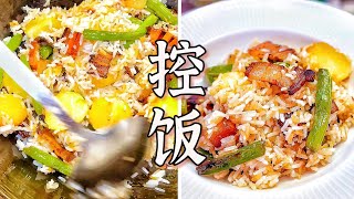 美味的「控饭」是什么？保姆级教程来了