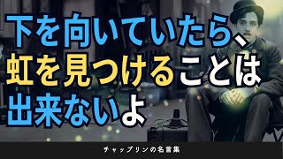 【名言集】笑いと涙の背後にある智慧：チャップリンの不朽の名言 BGM付