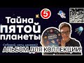 Foma и АЛЬБОМ ДЛЯ КОЛЛЕКЦИИ - ТАЙНА ПЯТОЙ ПЛАНЕТЫ ИЗ ПЯТЁРОЧКИ! Часть 3!