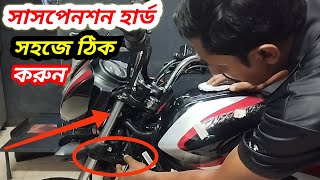 বাইকের হ্যান্ডেল বার ডানে বামে সাইড টানে ও সাসপেনশন হার্ড হলে সহজে ঠিক করুন।