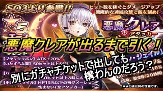 【SOA】ハロウィンピックアップガチャ！　悪魔クレアが出るまで引くぞ！