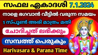 സഫല ഏകാദശി / SAPHALA EKADASI 2024  / Harivasara and Parana Time #ekadashi #saphalaekadashi #krishna