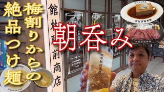 朝っぱらから梅割りと煮豆腐で呑る🍺〆は絶品つけ麺‼️【館林駅前商店】