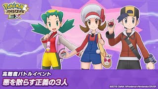 [ポケマスEX]悪を散らす正義の3人VSヒビキ＆コトネ\u0026クリス②をなるべく組みやすいパーティで挑むの回！！