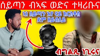 (ገጠመኝ 5ይ ክፋል) \