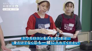 【北ガスジェネックス×北海道文教大学商品開発研究会】コラボ料理動画第一弾！