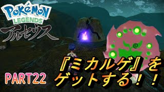 【攻略-PART22-】『ミカルゲ』をゲットする！『ともしび』集めとゲットの流れについて説明【Pokémon LEGENDS アルセウス】