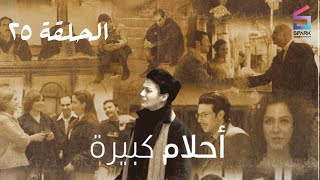 مسلسل احلام كبيرة الحلقة الخامسة وعشرون - Ahlam kabera Ep 25