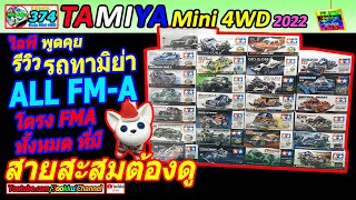 สายสะสมต้องดู !!! TAMIYA REVIEW รถทามิย่า โครง ALL FMA ทั้งหมด ที่มี ปี 2022 🔴 Mini 4WD [ EP.374 ]