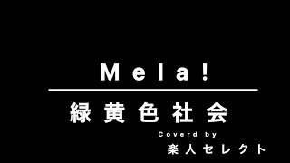 【リモートアカペラ】Mela！/緑黄色社会