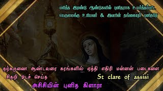 நற்கருணை ஆண்டவரை கரத்தில் ஏந்தி எதிரி படைகளை சிதறடித்த புனித கிளாரா/St Clare of assisi/Punitha clare